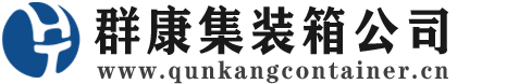 上街集装箱 - 上街二手集装箱 - 上街海运集装箱 - 群康集装箱服务公司